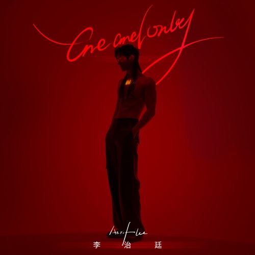 One and Only – Single – 李治廷-无损音乐