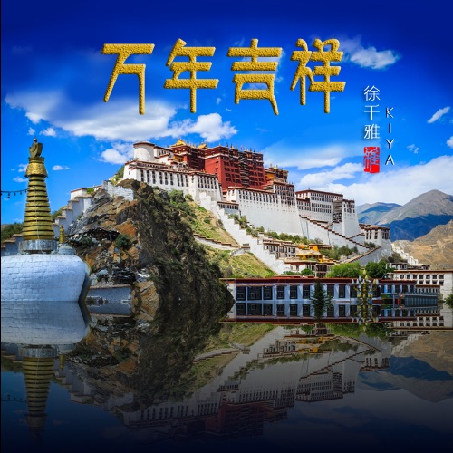 万年吉祥 – Single – 徐千雅-无损音乐