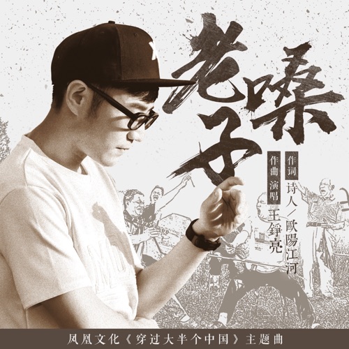 老嗓子 – Single – 王铮亮-无损音乐