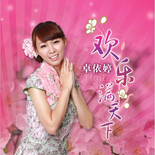 欢乐满天下 – 卓依婷-无损音乐