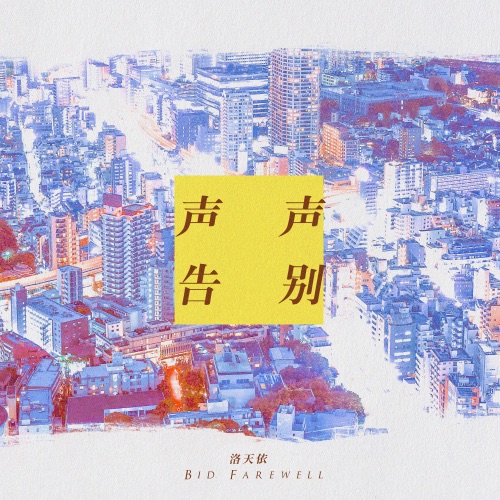 声声告别 – Single – 洛天依-无损音乐