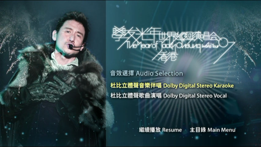张学友 《学友光年世界巡回演唱会 香港站 卡拉OK版》 2007 演唱会 [DVD ISO 7.57GB]