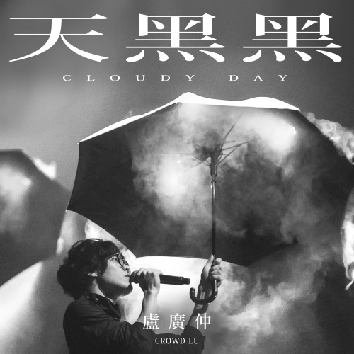 天黑黑 (戏剧《台湾犯罪故事》主题曲) – Single – 卢广仲-无损音乐