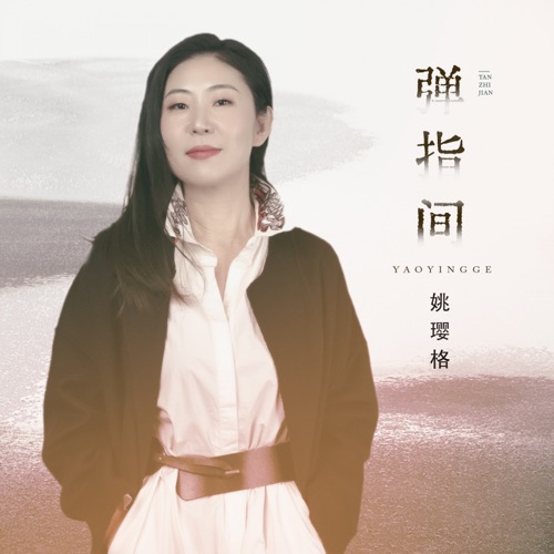 弹指间 – Single – 姚璎格-无损音乐