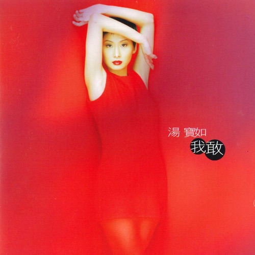 我敢 – 汤宝如-无损音乐