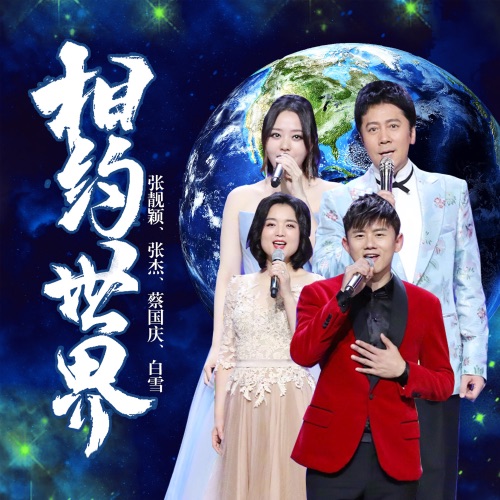 相约世界 – Single – 张靓颖, 蔡国庆, 张杰 & 白雪-无损音乐
