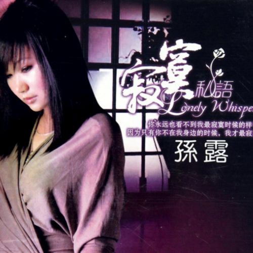 寂寞缠绕 – 孙露-无损音乐
