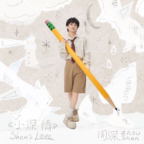 小深情 – EP – 周深-无损音乐