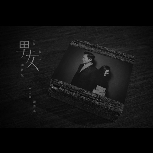 (一个男人) 一个女人 和浴室 – Single – 古天乐 & 谢安琪-无损音乐/蓝光演唱会
