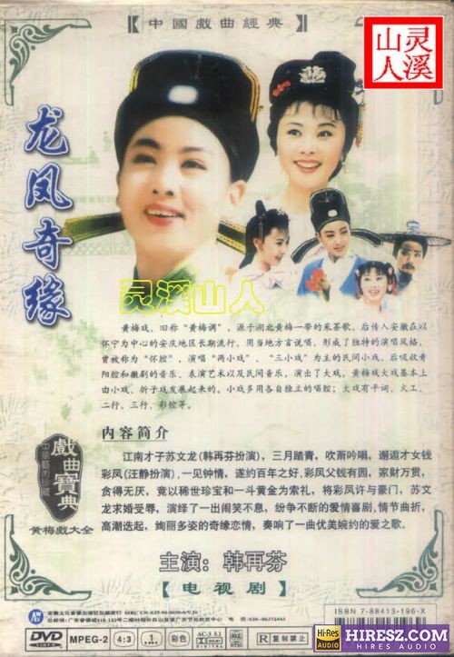 《FLAC5.1DVD提取黄梅戏5.1环绕声特赏版》 Hi-Res无损专辑 [龙凤奇缘]-无损音乐