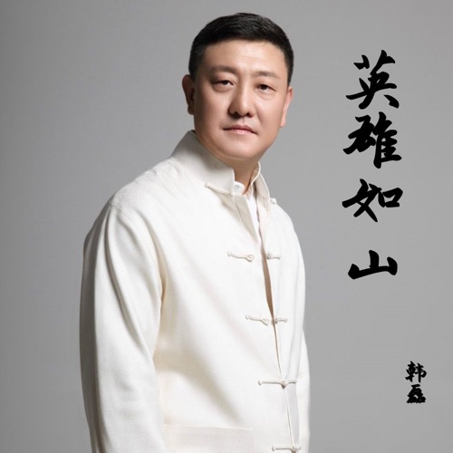 英雄如山 – Single – 韩磊-无损音乐