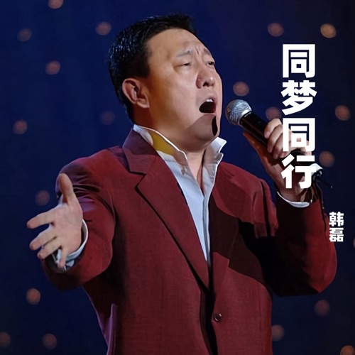 同梦同行 – Single – 韩磊-无损音乐