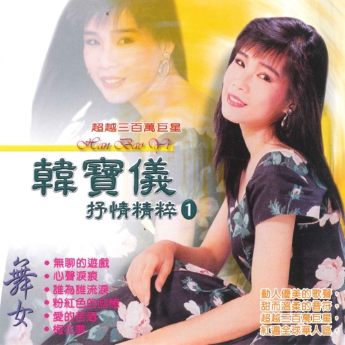 抒情精粹 1 – 韩宝仪-无损音乐