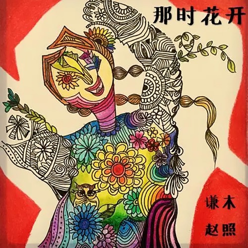 那时花开 – Single – 赵照 & 谦木-无损音乐