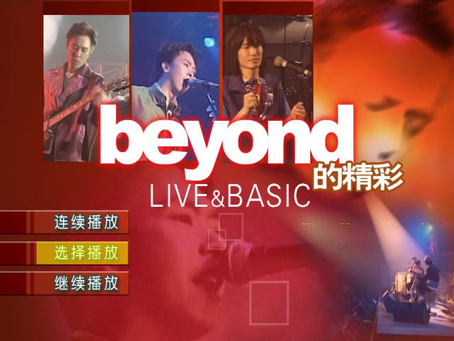 Beyond 《精彩香港红馆演唱会》 1996 演唱会 [2DVD ISO 11.7G]-无损音乐/蓝光演唱会