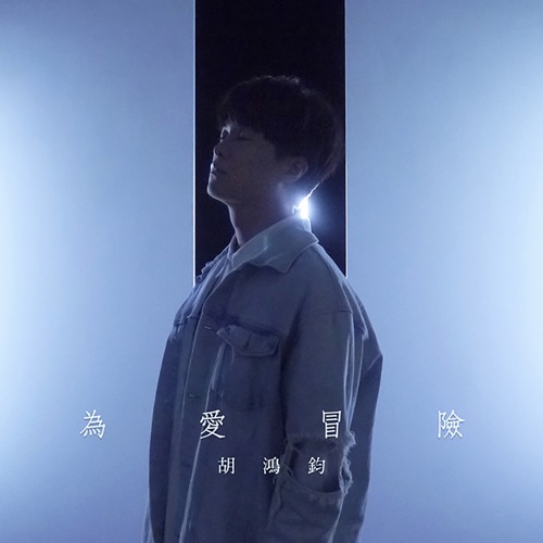 为爱冒险 (剧集《救妻同学会》主题曲) – Single – 胡鸿钧-无损音乐