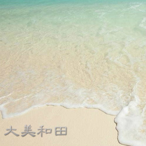 大美和田 – Single – 徐千雅-无损音乐