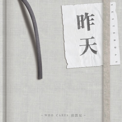 昨天 – EP – 胡凯儿-无损音乐