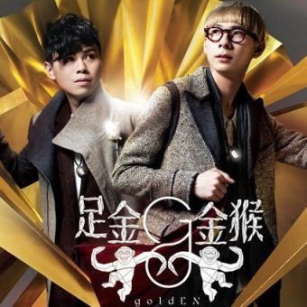 goldEN 《足金金猴》 2012 Hi-Res无损专辑 [Hi-Res Flac 291MB]-无损音乐/蓝光演唱会