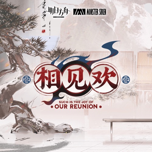 相见欢 (Original Soundtrack) – EP – 塞壬唱片-MSR-无损音乐