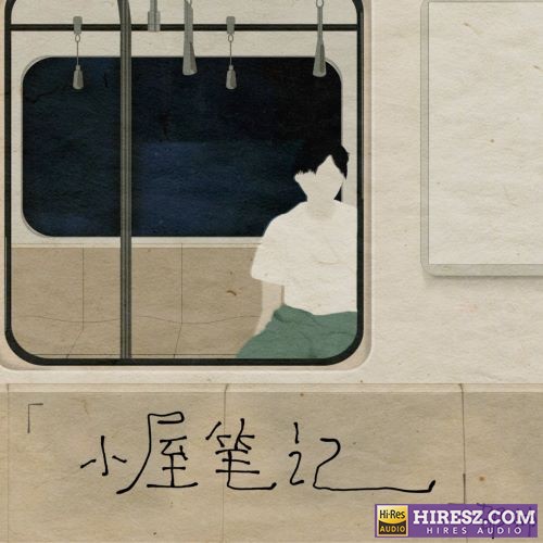 邵帅ShaoShuai 小屋笔记-无损音乐