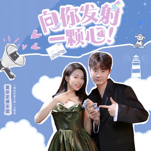 向你发射一颗心 (「铂金寻爱之旅」主题曲) – Single – 莫非定律乐团-无损音乐