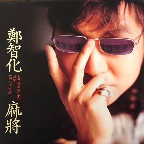 麻将 – EP – 郑智化-无损音乐