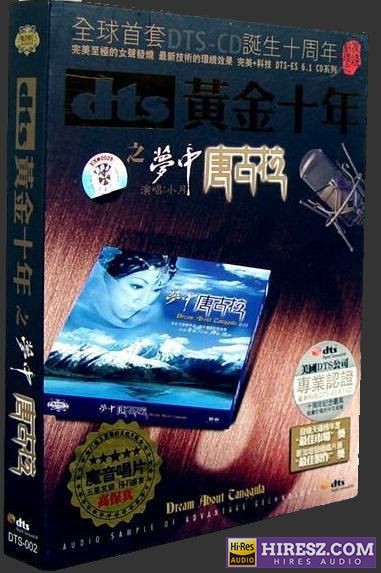 《FLAC6.1 余音绕梁声声醉 小月》 2007 Hi-Res无损专辑 [梦中唐古拉Ⅰ]-无损音乐
