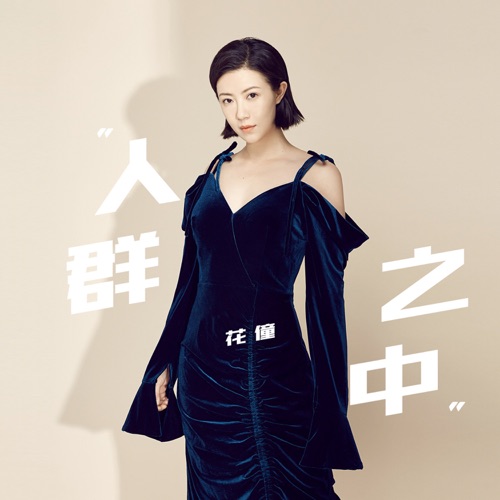 人群之中 – Single – 花僮-无损音乐