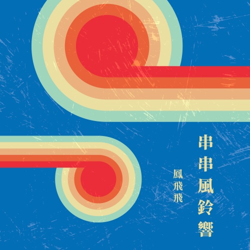 串串风铃响 – 凤飞飞-无损音乐