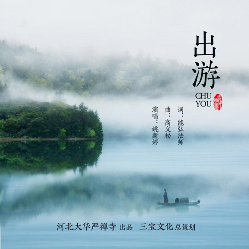 出游 – Single – 姚斯婷-无损音乐