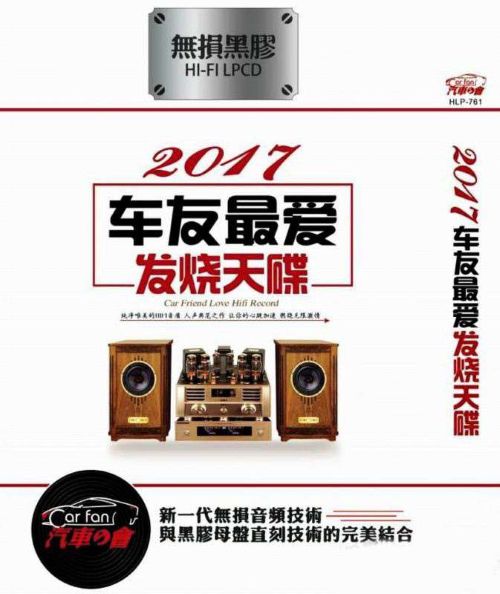 2017车友最爱发烧天碟 2CD1 – 谭艳 [6.1声道]-无损音乐