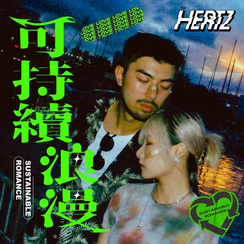 可持续浪漫 – Single – The Hertz-无损音乐