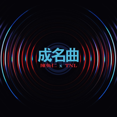 成名曲 – Single – 陈奂仁-无损音乐/蓝光演唱会