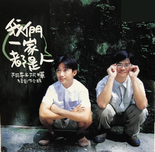 我们一家都是人 – 阿牛 & 阿辉张文辉-无损音乐/蓝光演唱会