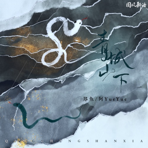 青城山下 – Single – 阿YueYue & 郑鱼-无损音乐