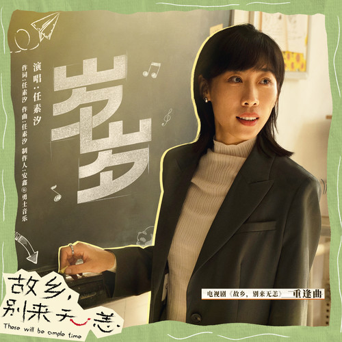 任素汐 《岁岁 Suxi Ren Sui Sui》 2023 Hi-Res无损专辑 [Hi-Res Flac 264MB]-无损音乐/蓝光演唱会