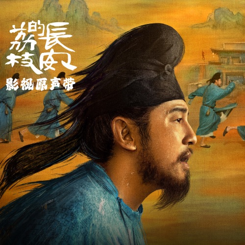 长安的荔枝 影视原声带 – 周深, 刘宇宁, 熊竹英 & 段炼-无损音乐