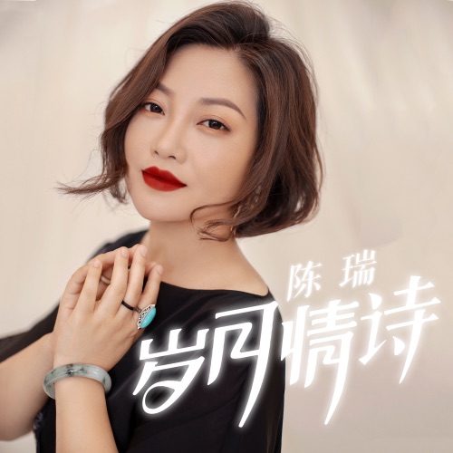 岁月情诗 – Single – 陈瑞-无损音乐