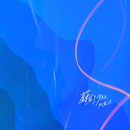 蔚蓝沙粒 – Single – 杜宣达-无损音乐