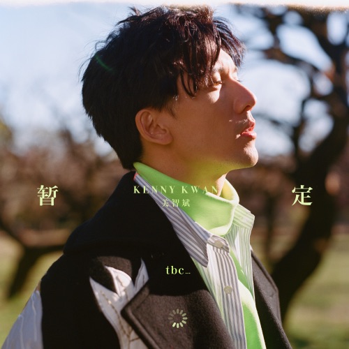暂定 – Single – 关智斌-无损音乐/蓝光演唱会