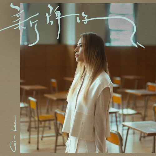 新牌仔 – Single – 李幸倪-无损音乐