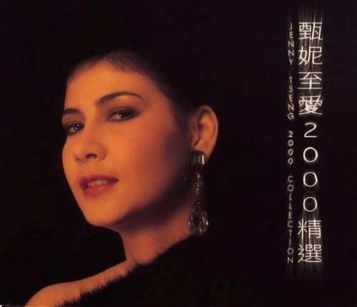 甄妮至爱2000精选-无损音乐/蓝光演唱会