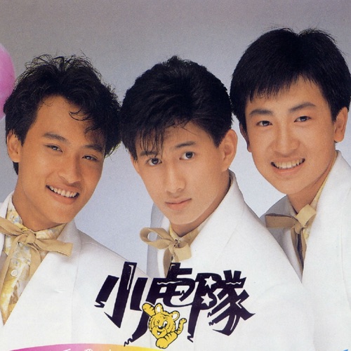 逍遥游 – 小虎队-无损音乐