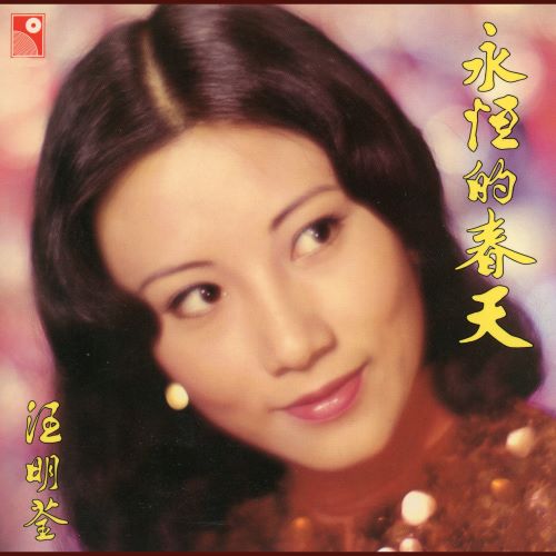 汪明荃 永恒的春天-无损音乐/蓝光演唱会