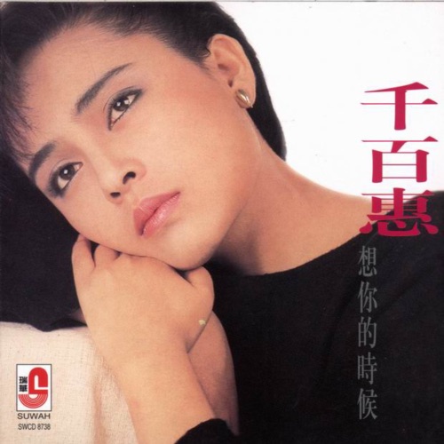 想你的时候 – 千百惠-无损音乐