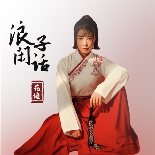 浪子闲话 – EP – 花僮-无损音乐