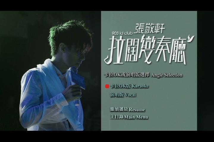 张敬轩 《903 id Club 拉阔变奏厅音乐会 D9》 2008 演唱会 [2DVD ISO 12G]
