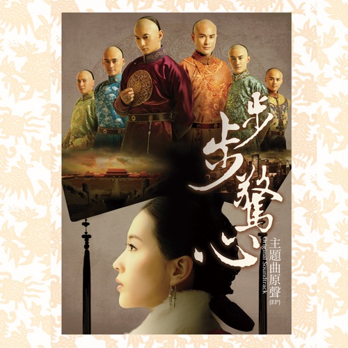 步步惊心主题曲原声 – Single – 胡歌, 阿兰 & 刘诗诗-无损音乐