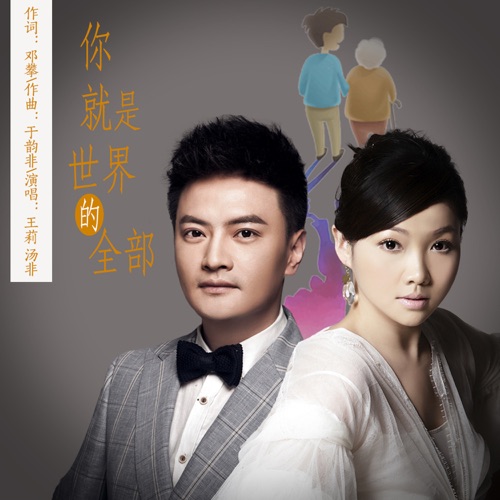 你就是世界的全部 – Single – 王莉 & 汤非-无损音乐